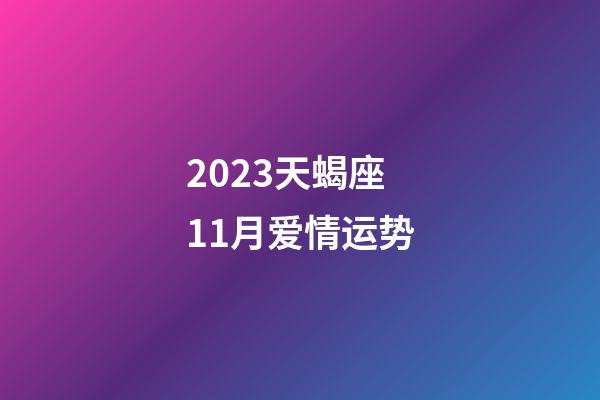 2023天蝎座11月爱情运势-第1张-星座运势-玄机派