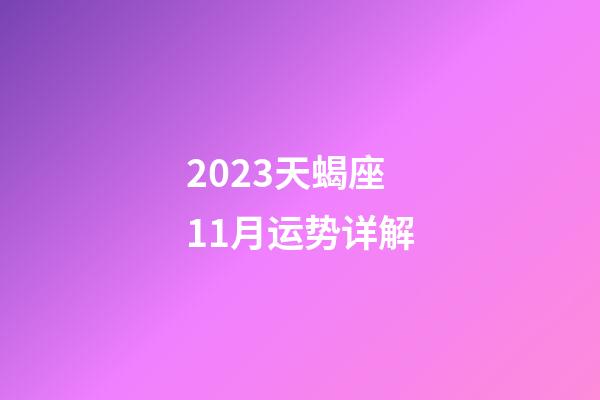 2023天蝎座11月运势详解-第1张-星座运势-玄机派