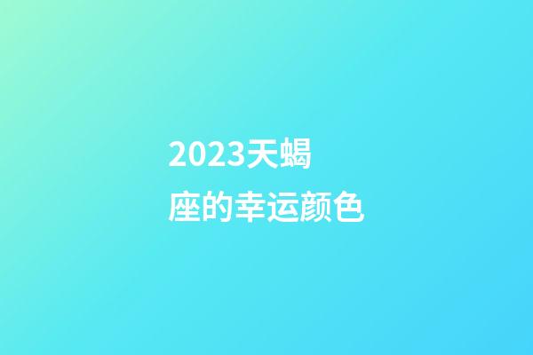 2023天蝎座的幸运颜色-第1张-星座运势-玄机派