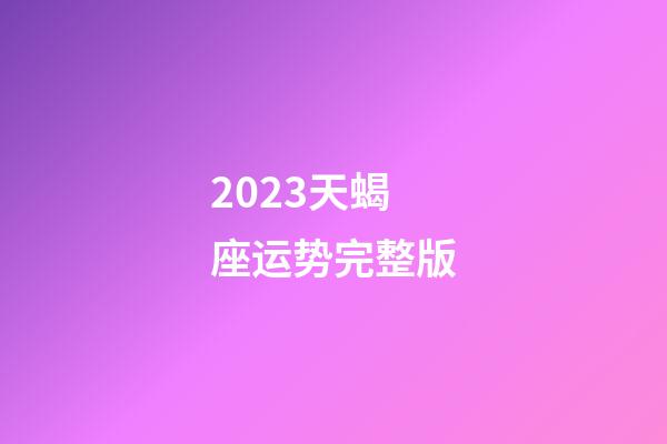 2023天蝎座运势完整版-第1张-星座运势-玄机派