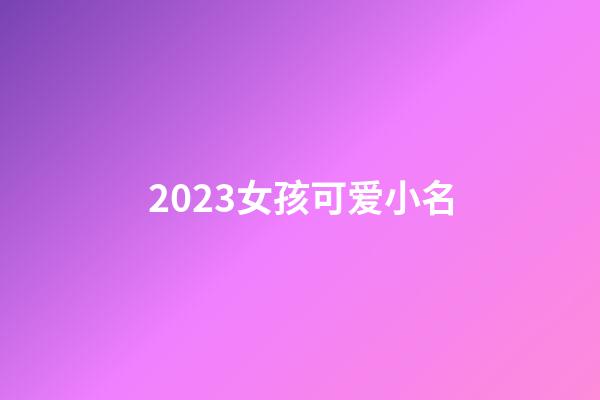 2023女孩可爱小名