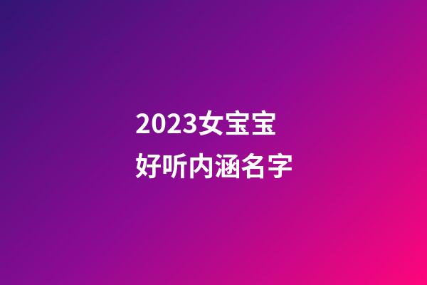 2023女宝宝好听内涵名字