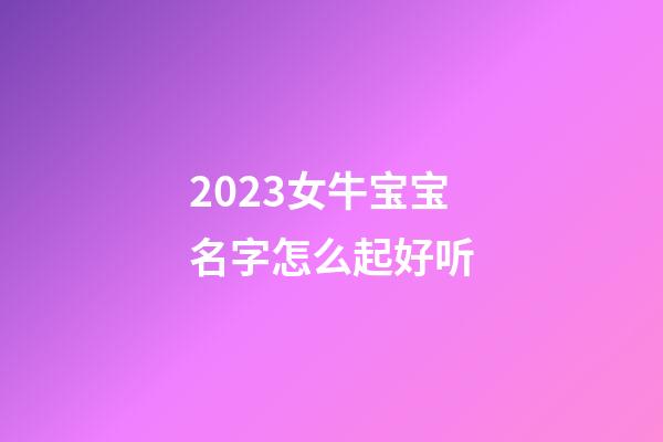 2023女牛宝宝名字怎么起好听