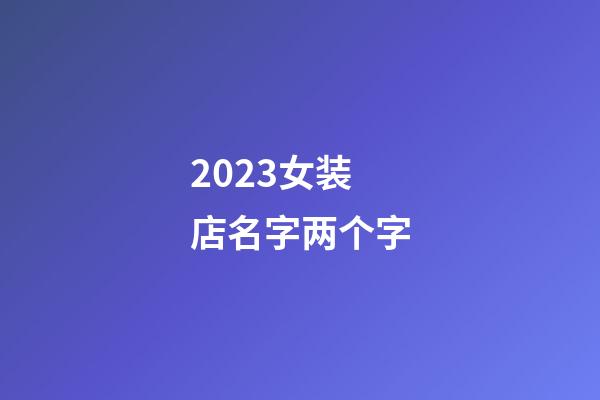 2023女装店名字两个字