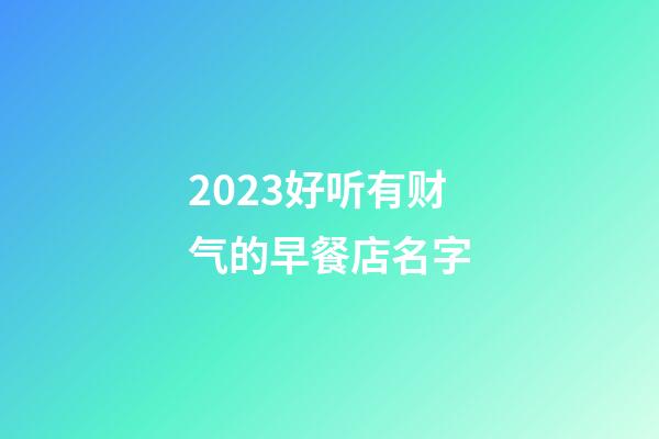 2023好听有财气的早餐店名字