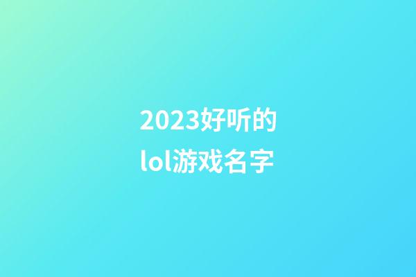 2023好听的lol游戏名字