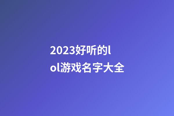 2023好听的lol游戏名字大全