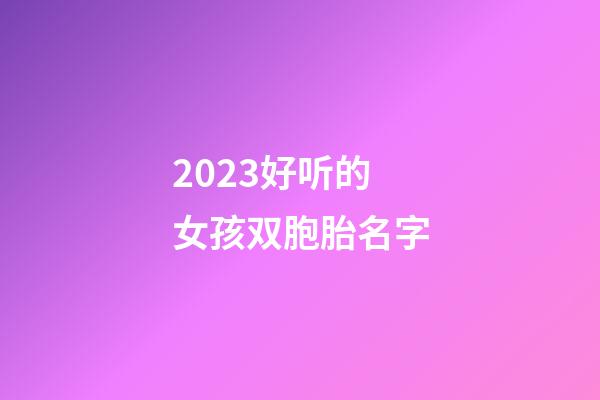2023好听的女孩双胞胎名字