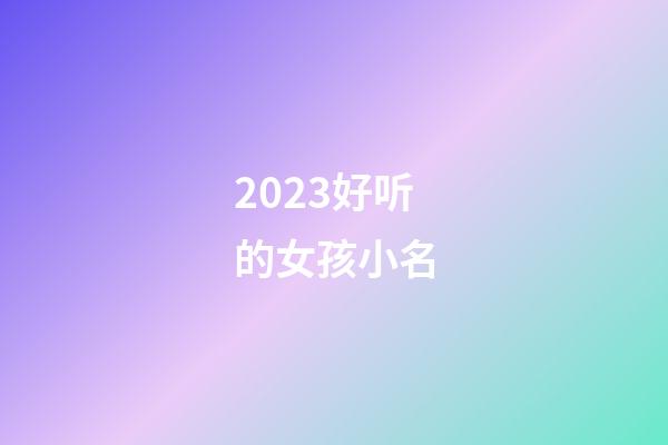 2023好听的女孩小名