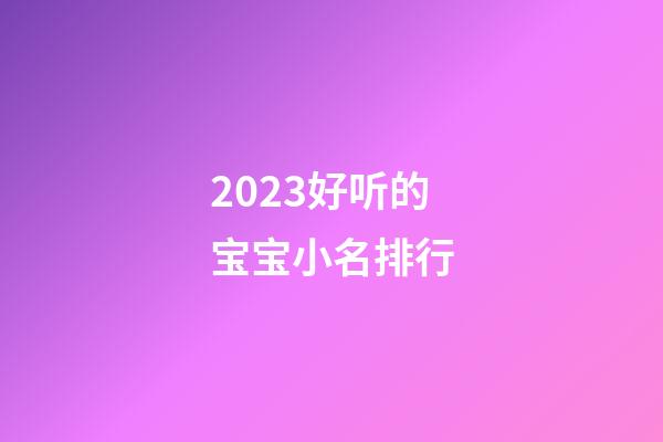 2023好听的宝宝小名排行