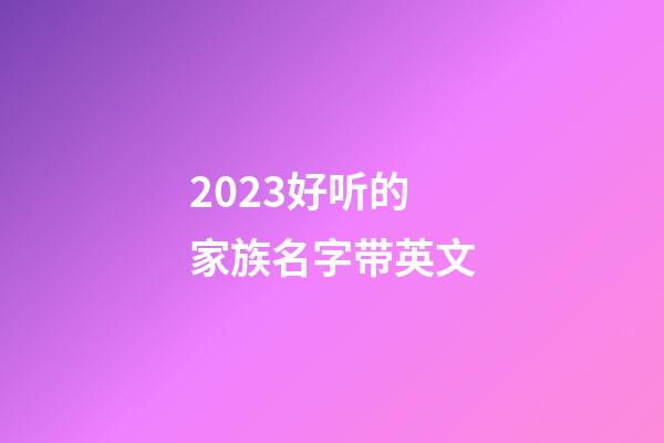 2023好听的家族名字带英文