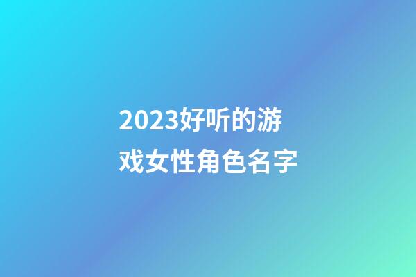 2023好听的游戏女性角色名字