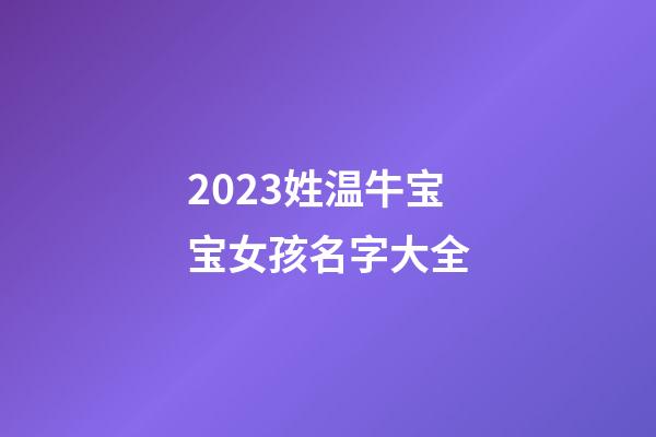 2023姓温牛宝宝女孩名字大全