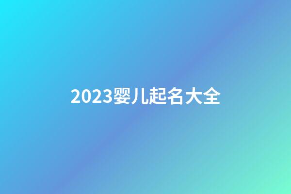 2023婴儿起名大全