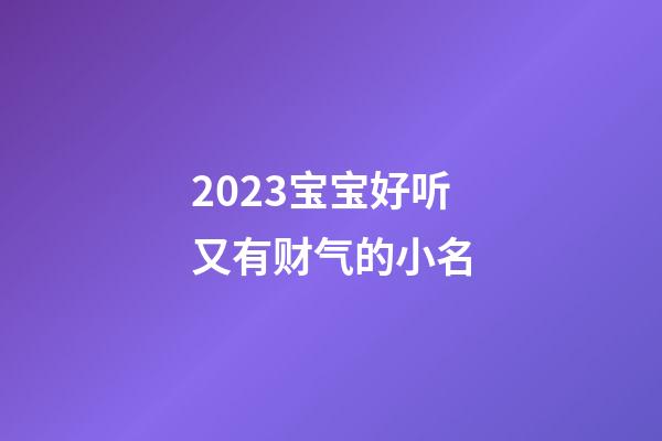 2023宝宝好听又有财气的小名