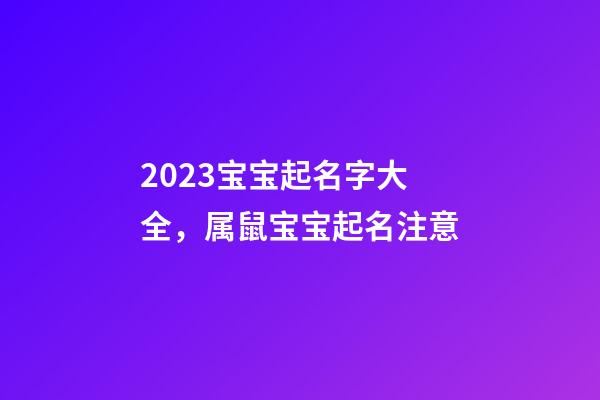 2023宝宝起名字大全，属鼠宝宝起名注意
