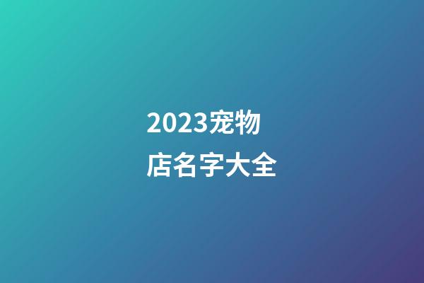 2023宠物店名字大全