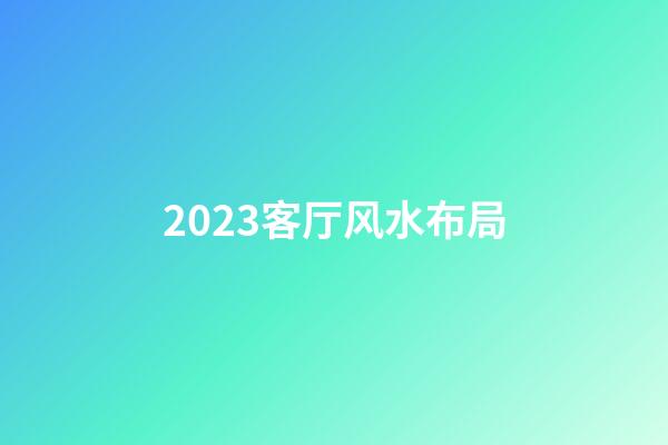 2023客厅风水布局