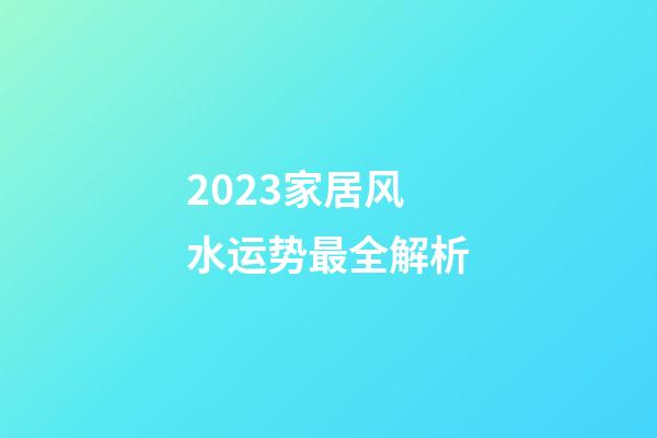 2023家居风水运势最全解析