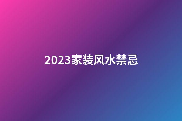 2023家装风水禁忌