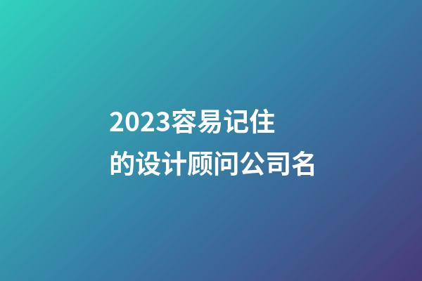 2023容易记住的设计顾问公司名-第1张-公司起名-玄机派
