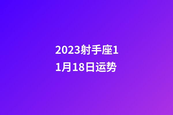 2023射手座11月18日运势-第1张-星座运势-玄机派