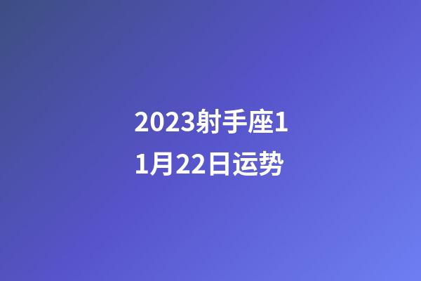 2023射手座11月22日运势-第1张-星座运势-玄机派
