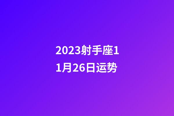 2023射手座11月26日运势-第1张-星座运势-玄机派