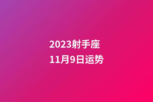 2023射手座11月9日运势-第1张-星座运势-玄机派