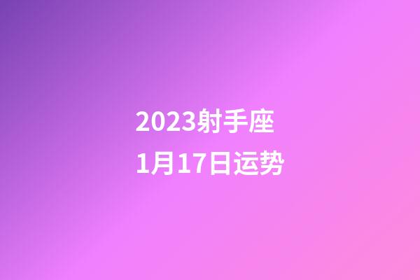2023射手座1月17日运势-第1张-星座运势-玄机派