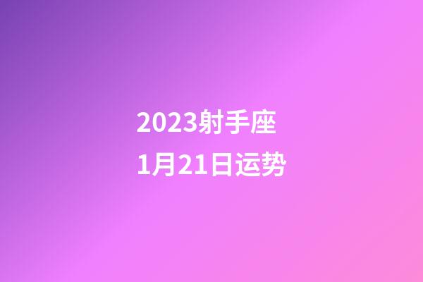 2023射手座1月21日运势-第1张-星座运势-玄机派