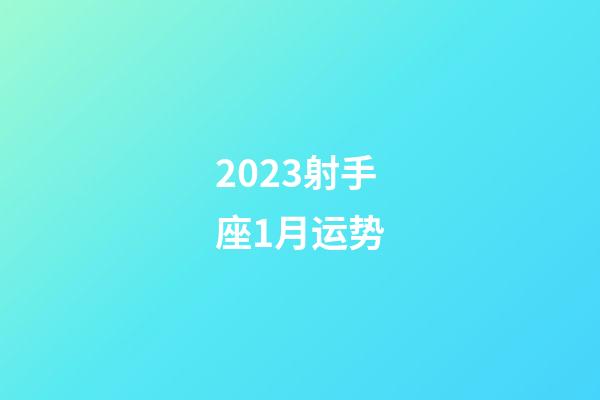 2023射手座1月运势-第1张-星座运势-玄机派