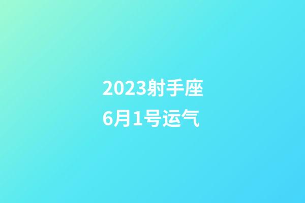 2023射手座6月1号运气-第1张-星座运势-玄机派