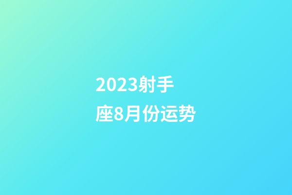 2023射手座8月份运势-第1张-星座运势-玄机派