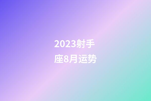 2023射手座8月运势-第1张-星座运势-玄机派