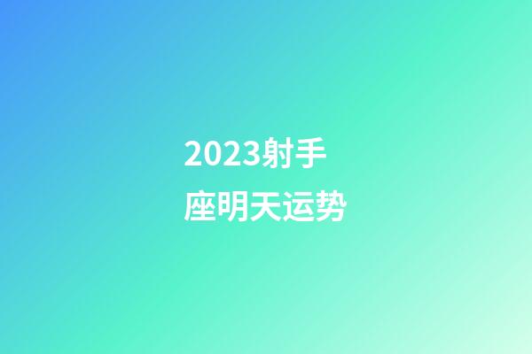 2023射手座明天运势-第1张-星座运势-玄机派