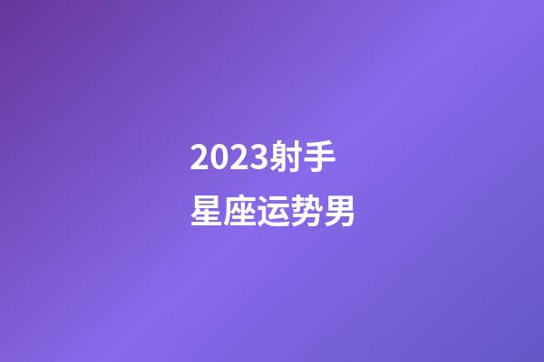 2023射手星座运势男-第1张-星座运势-玄机派