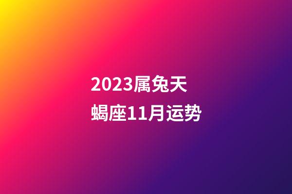 2023属兔天蝎座11月运势-第1张-星座运势-玄机派