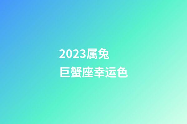 2023属兔巨蟹座幸运色