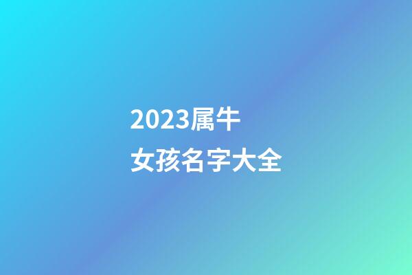 2023属牛女孩名字大全