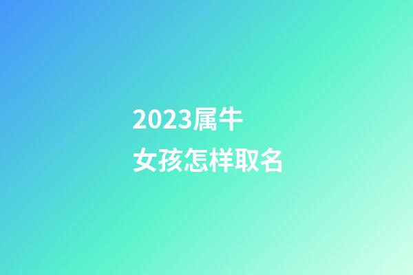 2023属牛女孩怎样取名