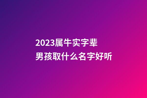 2023属牛实字辈男孩取什么名字好听