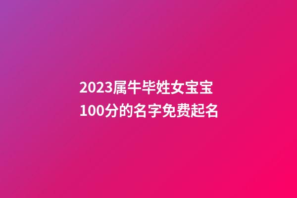 2023属牛毕姓女宝宝100分的名字免费起名