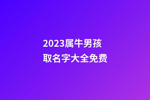 2023属牛男孩取名字大全免费