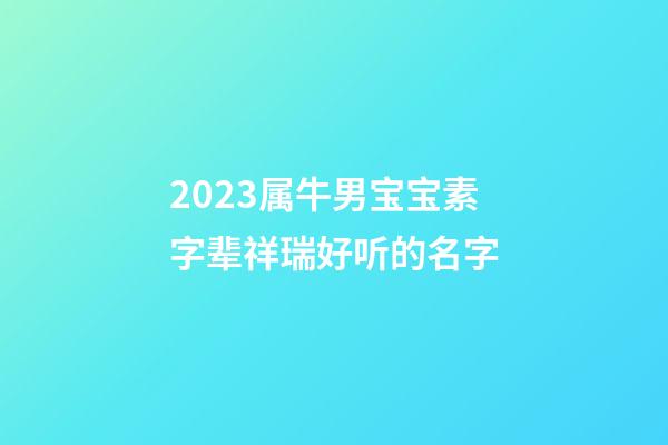 2023属牛男宝宝素字辈祥瑞好听的名字