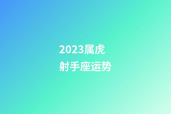 2023属虎射手座运势-第1张-星座运势-玄机派