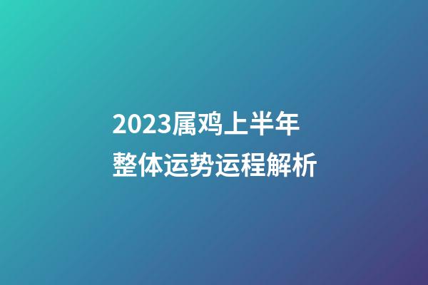 2023属鸡上半年整体运势运程解析
