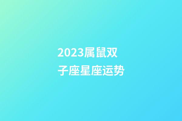 2023属鼠双子座星座运势-第1张-星座运势-玄机派