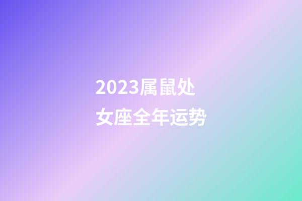 2023属鼠处女座全年运势-第1张-星座运势-玄机派