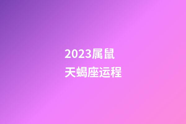 2023属鼠天蝎座运程-第1张-星座运势-玄机派